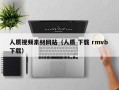 河南人质视频素材网站（人质 下载 rmvb 下载）